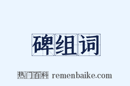 碑组词是什么意思的图片